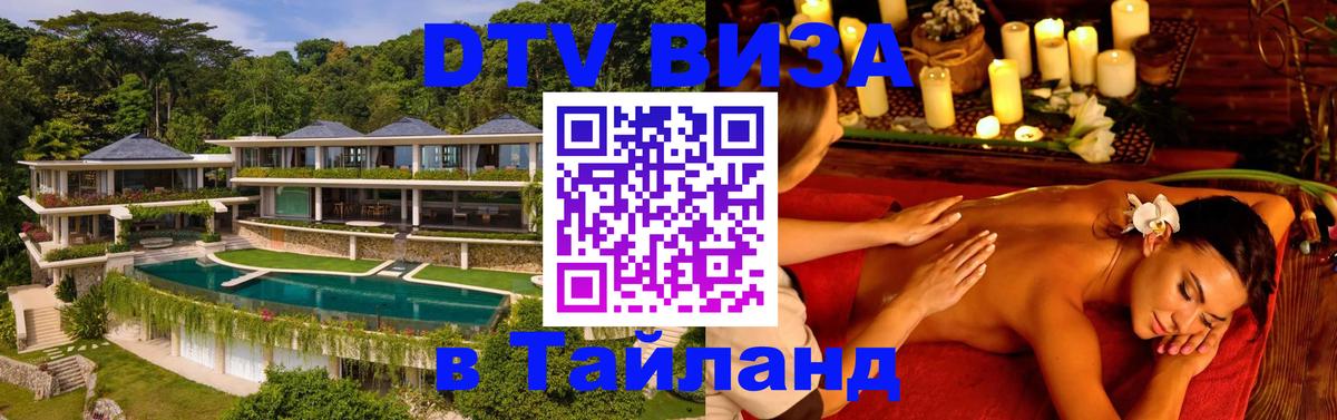 Сколько стоит виза DTV в Тайланд 