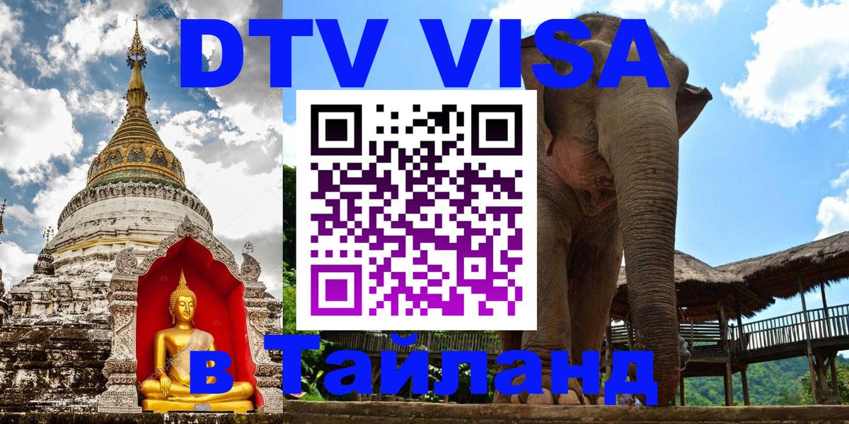 Стоимость и условия DTV визы — оформление в Таиланд под ключ - 10.01.2026 