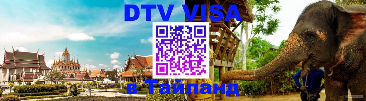 ДТВ VISA Тайланд для фрилансеров Иваново 